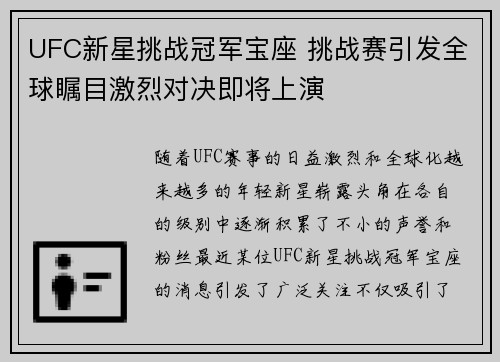 UFC新星挑战冠军宝座 挑战赛引发全球瞩目激烈对决即将上演