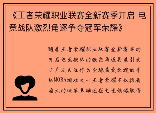 《王者荣耀职业联赛全新赛季开启 电竞战队激烈角逐争夺冠军荣耀》