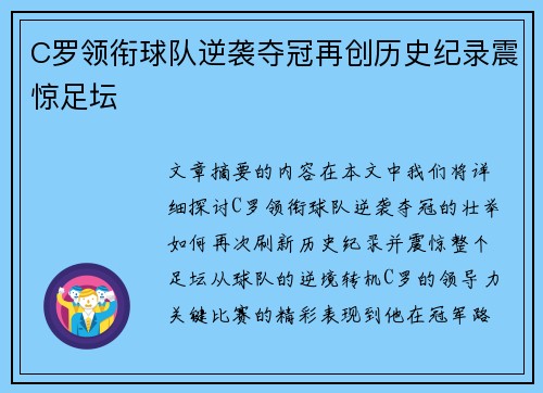 C罗领衔球队逆袭夺冠再创历史纪录震惊足坛