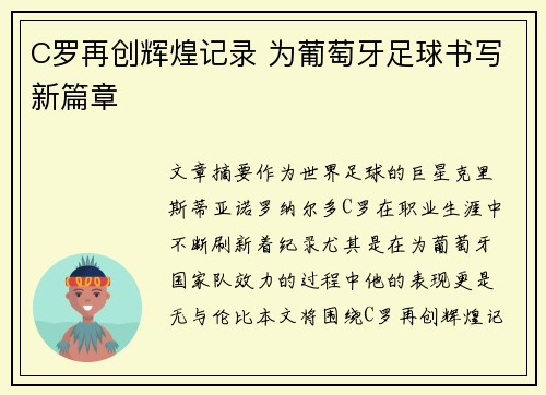 C罗再创辉煌记录 为葡萄牙足球书写新篇章