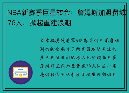 NBA新赛季巨星转会：詹姆斯加盟费城76人，掀起重建浪潮