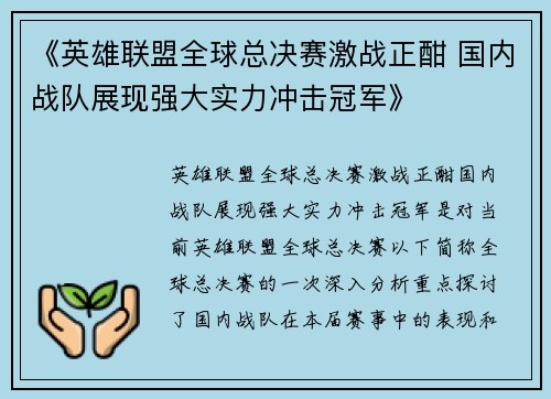 《英雄联盟全球总决赛激战正酣 国内战队展现强大实力冲击冠军》