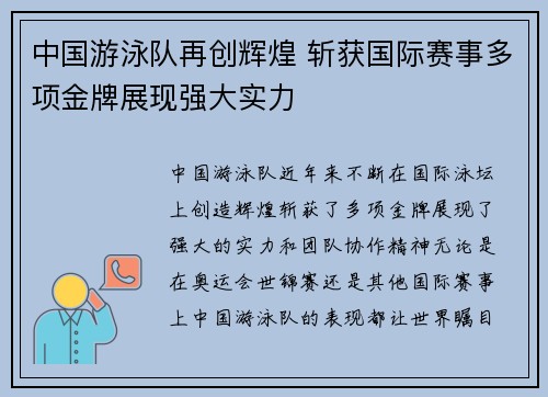 中国游泳队再创辉煌 斩获国际赛事多项金牌展现强大实力