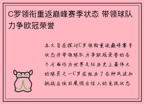 C罗领衔重返巅峰赛季状态 带领球队力争欧冠荣誉