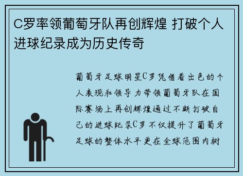 C罗率领葡萄牙队再创辉煌 打破个人进球纪录成为历史传奇