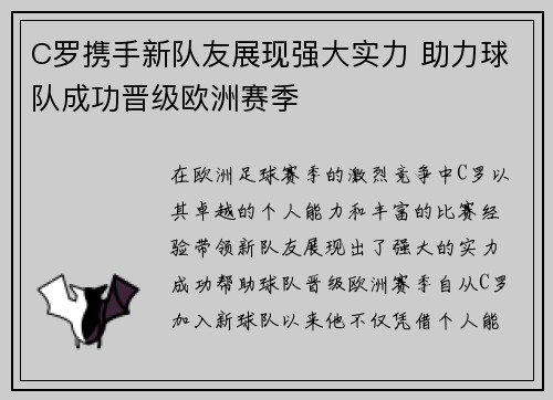C罗携手新队友展现强大实力 助力球队成功晋级欧洲赛季