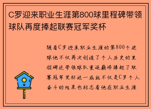 C罗迎来职业生涯第800球里程碑带领球队再度捧起联赛冠军奖杯