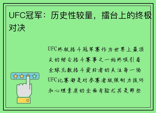 UFC冠军：历史性较量，擂台上的终极对决