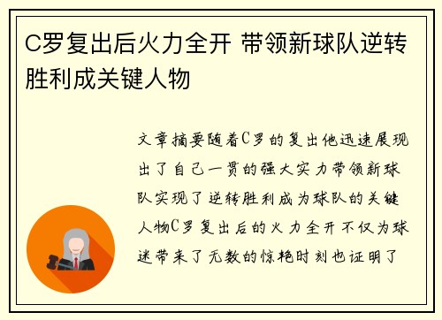 C罗复出后火力全开 带领新球队逆转胜利成关键人物