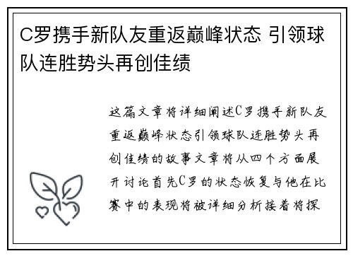 C罗携手新队友重返巅峰状态 引领球队连胜势头再创佳绩