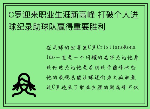 C罗迎来职业生涯新高峰 打破个人进球纪录助球队赢得重要胜利