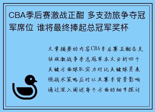 CBA季后赛激战正酣 多支劲旅争夺冠军席位 谁将最终捧起总冠军奖杯