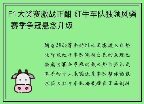 F1大奖赛激战正酣 红牛车队独领风骚 赛季争冠悬念升级