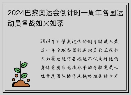2024巴黎奥运会倒计时一周年各国运动员备战如火如荼