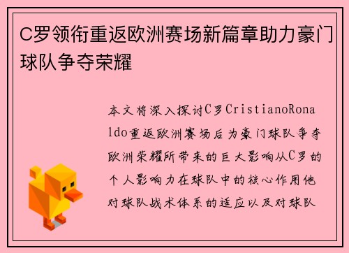 C罗领衔重返欧洲赛场新篇章助力豪门球队争夺荣耀