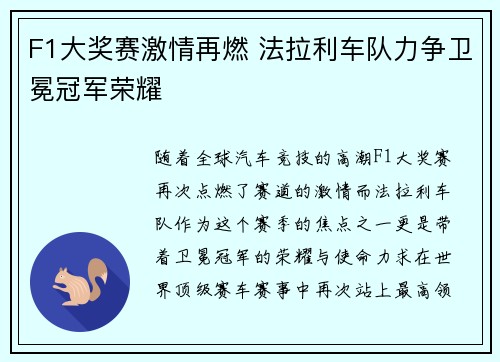 F1大奖赛激情再燃 法拉利车队力争卫冕冠军荣耀