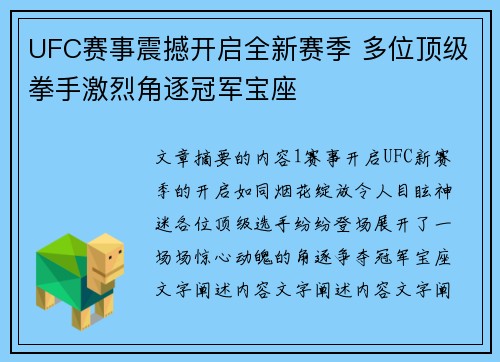 UFC赛事震撼开启全新赛季 多位顶级拳手激烈角逐冠军宝座