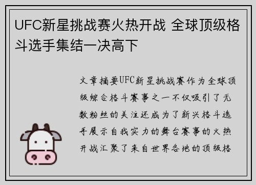 UFC新星挑战赛火热开战 全球顶级格斗选手集结一决高下