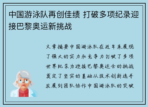 中国游泳队再创佳绩 打破多项纪录迎接巴黎奥运新挑战
