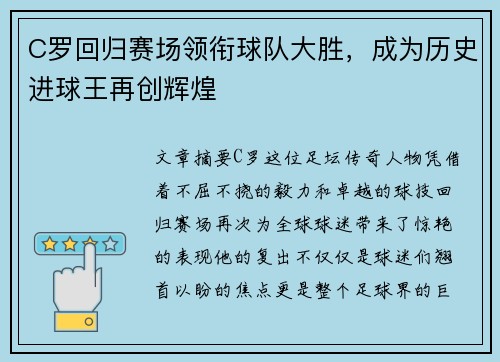 C罗回归赛场领衔球队大胜，成为历史进球王再创辉煌