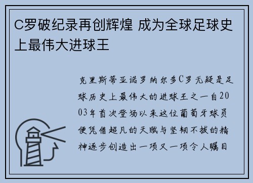 C罗破纪录再创辉煌 成为全球足球史上最伟大进球王
