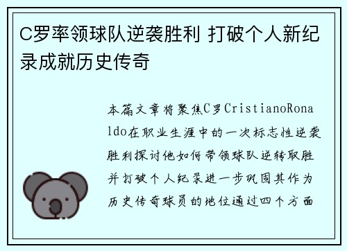C罗率领球队逆袭胜利 打破个人新纪录成就历史传奇