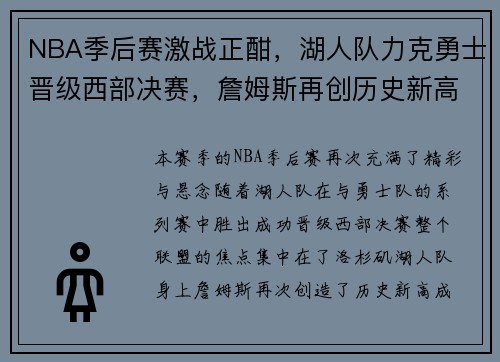 NBA季后赛激战正酣，湖人队力克勇士晋级西部决赛，詹姆斯再创历史新高