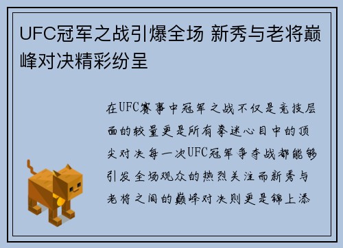 UFC冠军之战引爆全场 新秀与老将巅峰对决精彩纷呈