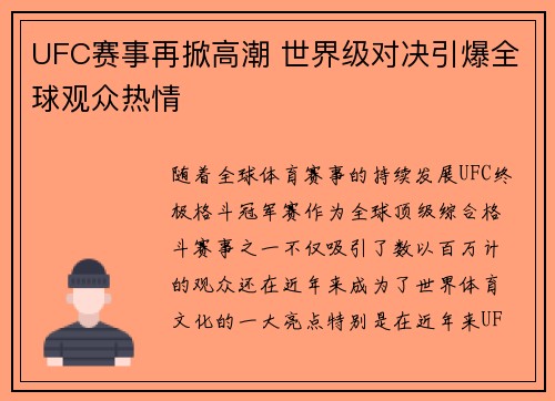 UFC赛事再掀高潮 世界级对决引爆全球观众热情