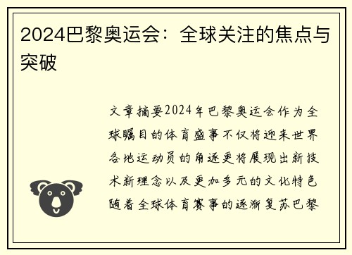 2024巴黎奥运会：全球关注的焦点与突破