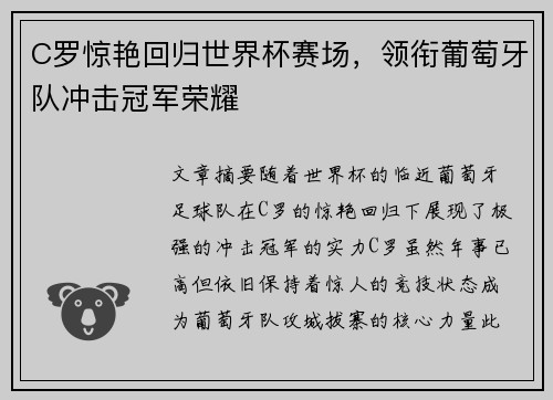 C罗惊艳回归世界杯赛场，领衔葡萄牙队冲击冠军荣耀