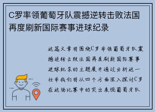 C罗率领葡萄牙队震撼逆转击败法国 再度刷新国际赛事进球纪录