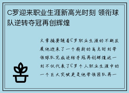 C罗迎来职业生涯新高光时刻 领衔球队逆转夺冠再创辉煌
