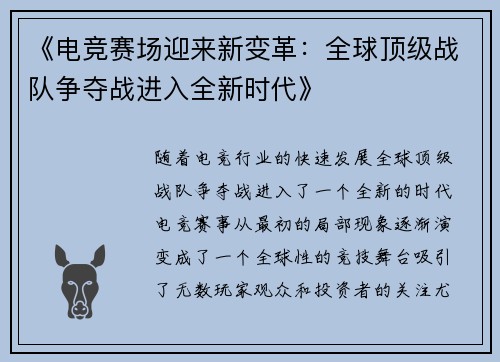 《电竞赛场迎来新变革：全球顶级战队争夺战进入全新时代》