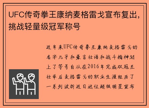 UFC传奇拳王康纳麦格雷戈宣布复出，挑战轻量级冠军称号