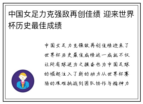 中国女足力克强敌再创佳绩 迎来世界杯历史最佳成绩