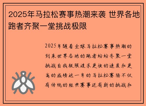2025年马拉松赛事热潮来袭 世界各地跑者齐聚一堂挑战极限
