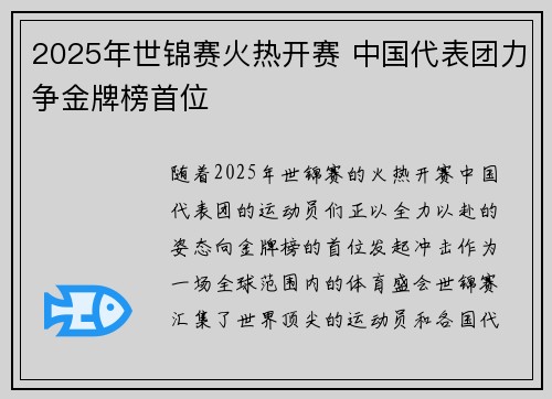2025年世锦赛火热开赛 中国代表团力争金牌榜首位
