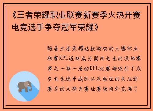 《王者荣耀职业联赛新赛季火热开赛 电竞选手争夺冠军荣耀》