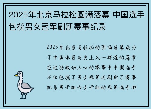 2025年北京马拉松圆满落幕 中国选手包揽男女冠军刷新赛事纪录