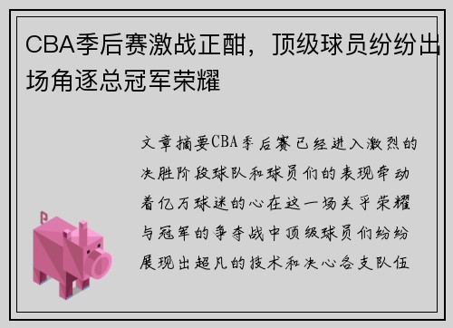 CBA季后赛激战正酣，顶级球员纷纷出场角逐总冠军荣耀