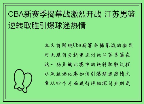 CBA新赛季揭幕战激烈开战 江苏男篮逆转取胜引爆球迷热情