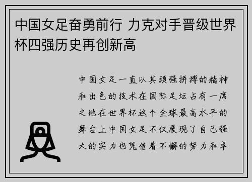 中国女足奋勇前行 力克对手晋级世界杯四强历史再创新高