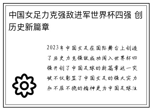 中国女足力克强敌进军世界杯四强 创历史新篇章