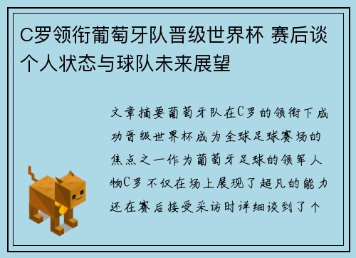 C罗领衔葡萄牙队晋级世界杯 赛后谈个人状态与球队未来展望