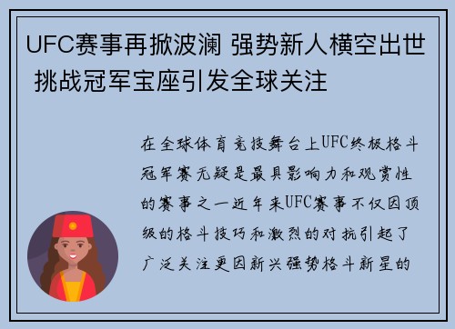 UFC赛事再掀波澜 强势新人横空出世 挑战冠军宝座引发全球关注