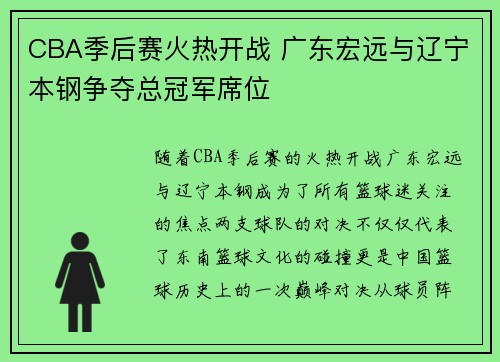 CBA季后赛火热开战 广东宏远与辽宁本钢争夺总冠军席位