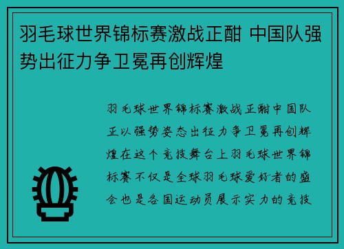 羽毛球世界锦标赛激战正酣 中国队强势出征力争卫冕再创辉煌
