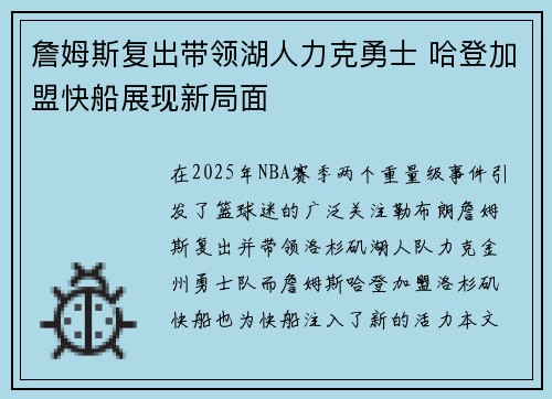 詹姆斯复出带领湖人力克勇士 哈登加盟快船展现新局面