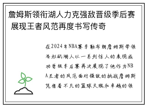 詹姆斯领衔湖人力克强敌晋级季后赛 展现王者风范再度书写传奇